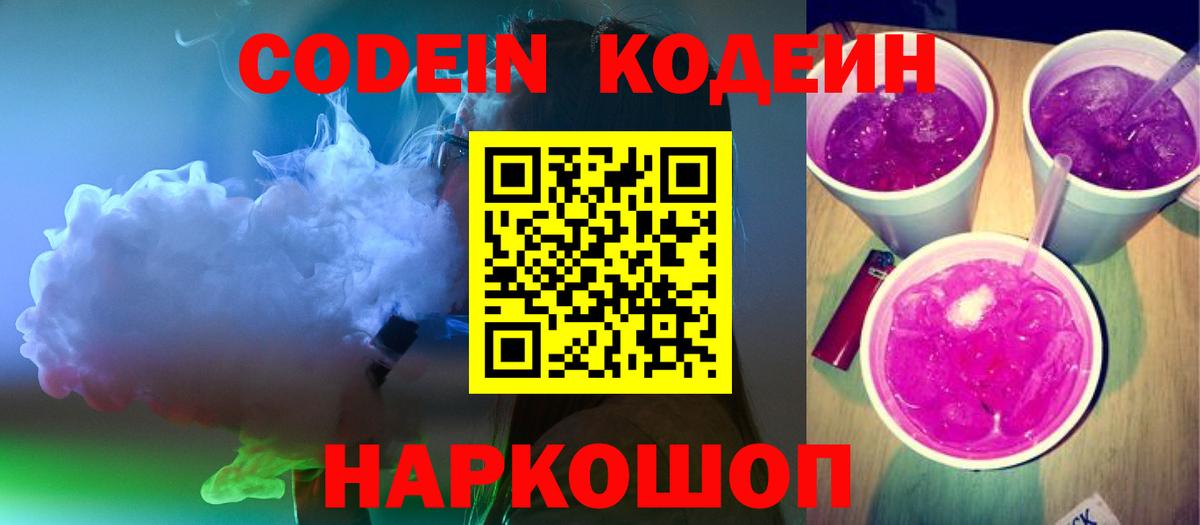 Ипатово  Кодеиновый сироп Lean напиток Lean (лин)  Вход с VPN 